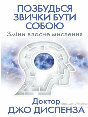 cover image of Позбудься звички бути собою.